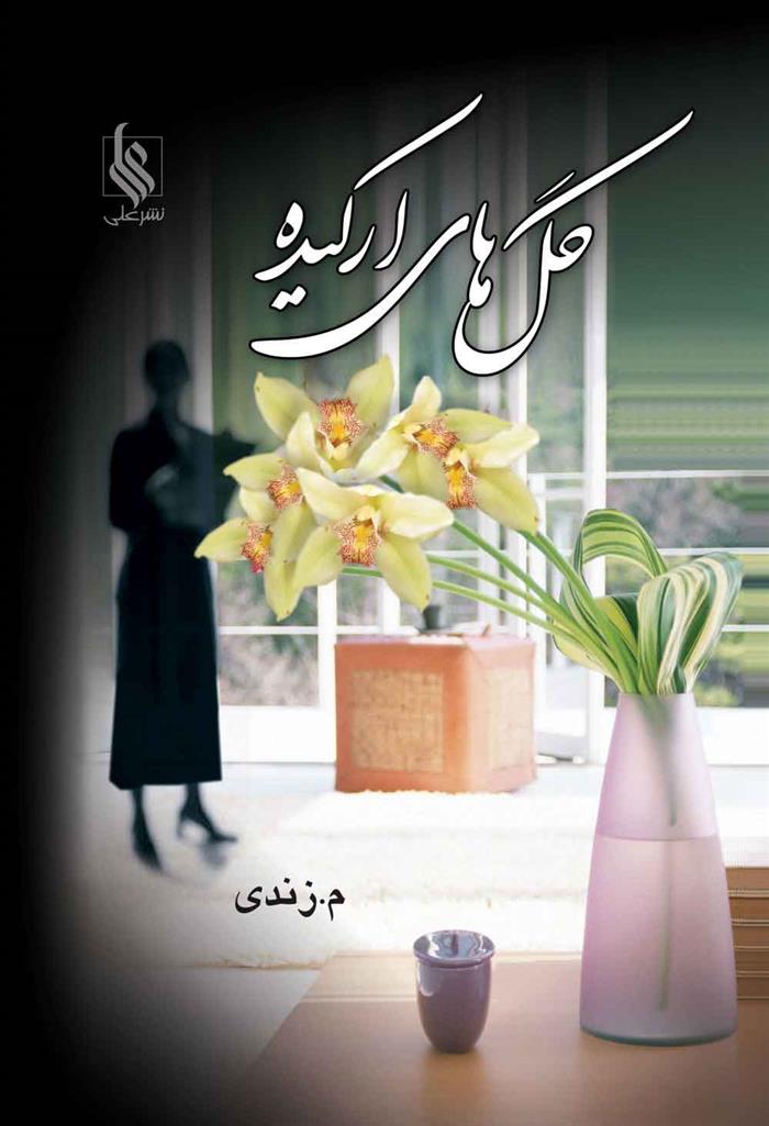 کتاب گلهای ارکیده
