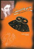 کتاب نه! نمی خواهم ببینمش!