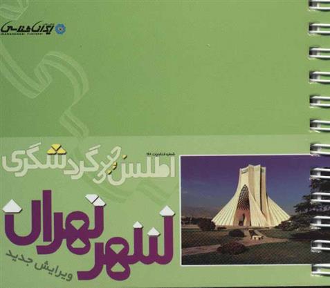 کتاب اطلس جیبی گردشگری شهر تهران