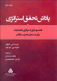 کتاب پاداش تحقق استراتژی