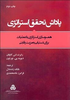 کتاب پاداش تحقق استراتژی;