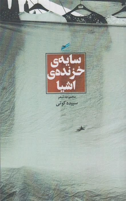 کتاب سایه ی خزنده ی اشیا;