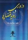 کتاب داوری در رویه قضایی