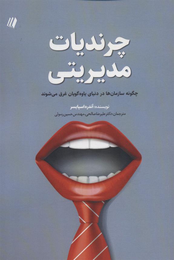 کتاب چرندیات مدیریتی
