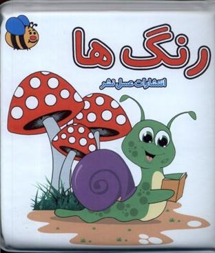 کتاب رنگ ها