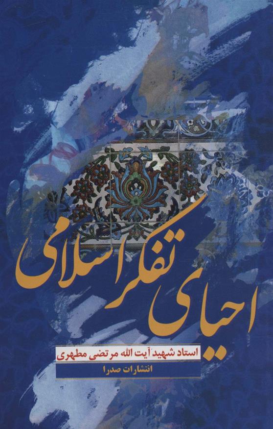 کتاب احیای تفکر اسلامی