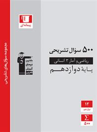 500 سوال تشریحی ریاضی و آمار (3) دوازدهم انسانی