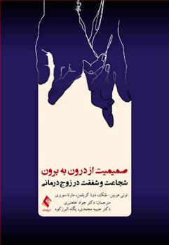کتاب صمیمیت از درون به برون