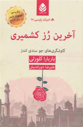 کتاب آخرین رز کشمیری