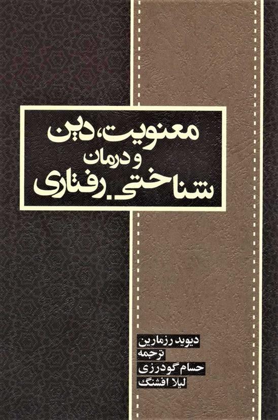 کتاب معنویت، دین و درمان;