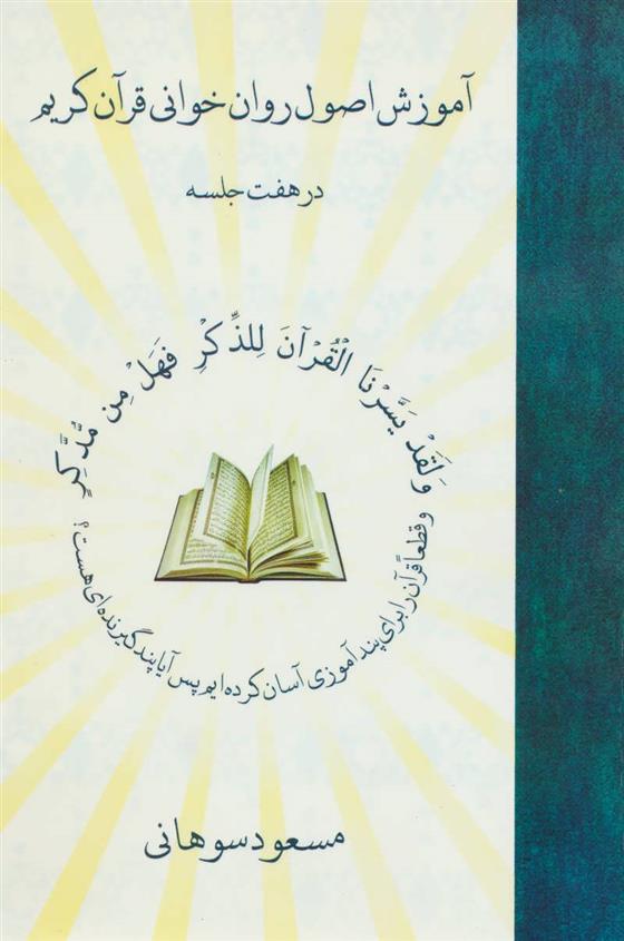 کتاب آموزش اصول روان خوانی قرآن کریم