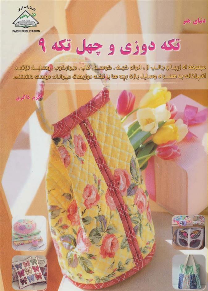 کتاب تکه دوزی و چهل تکه 9