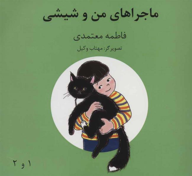 کتاب ماجراهای من و شیشی 1و2