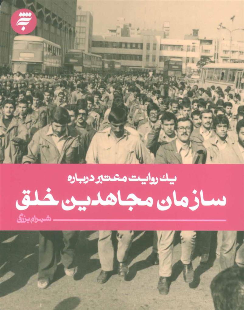 کتاب سازمان مجاهدین خلق