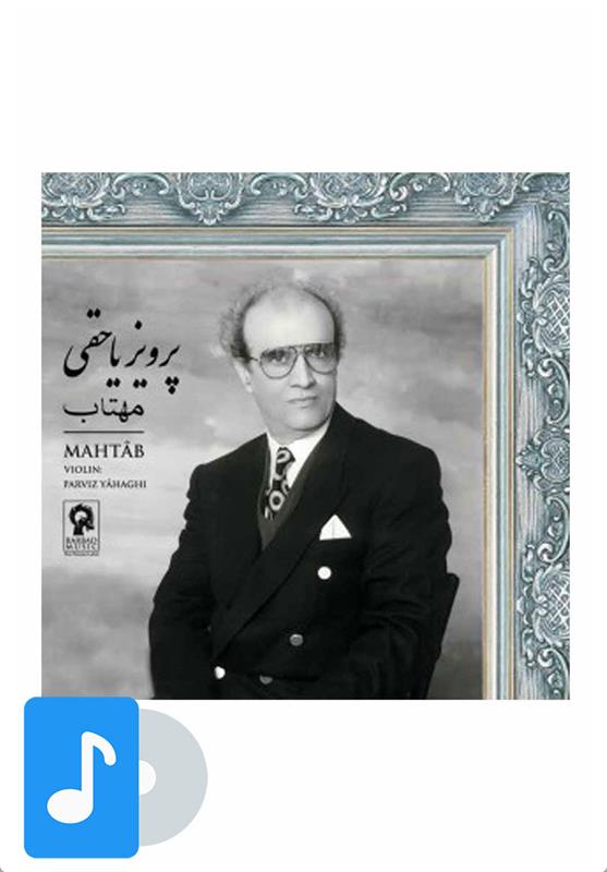 آلبوم موسیقی مهتاب