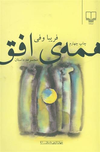 کتاب همه ی افق;