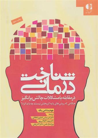 کتاب شناخت درمانی (در مقابله با مشکلات)