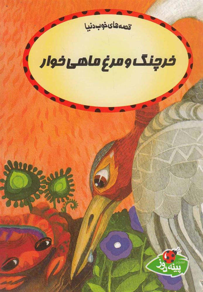 کتاب خرچنگ و مرغ ماهی خوار