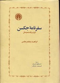 کتاب سفرنامه جکسن