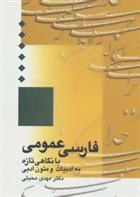 کتاب فارسی عمومی;