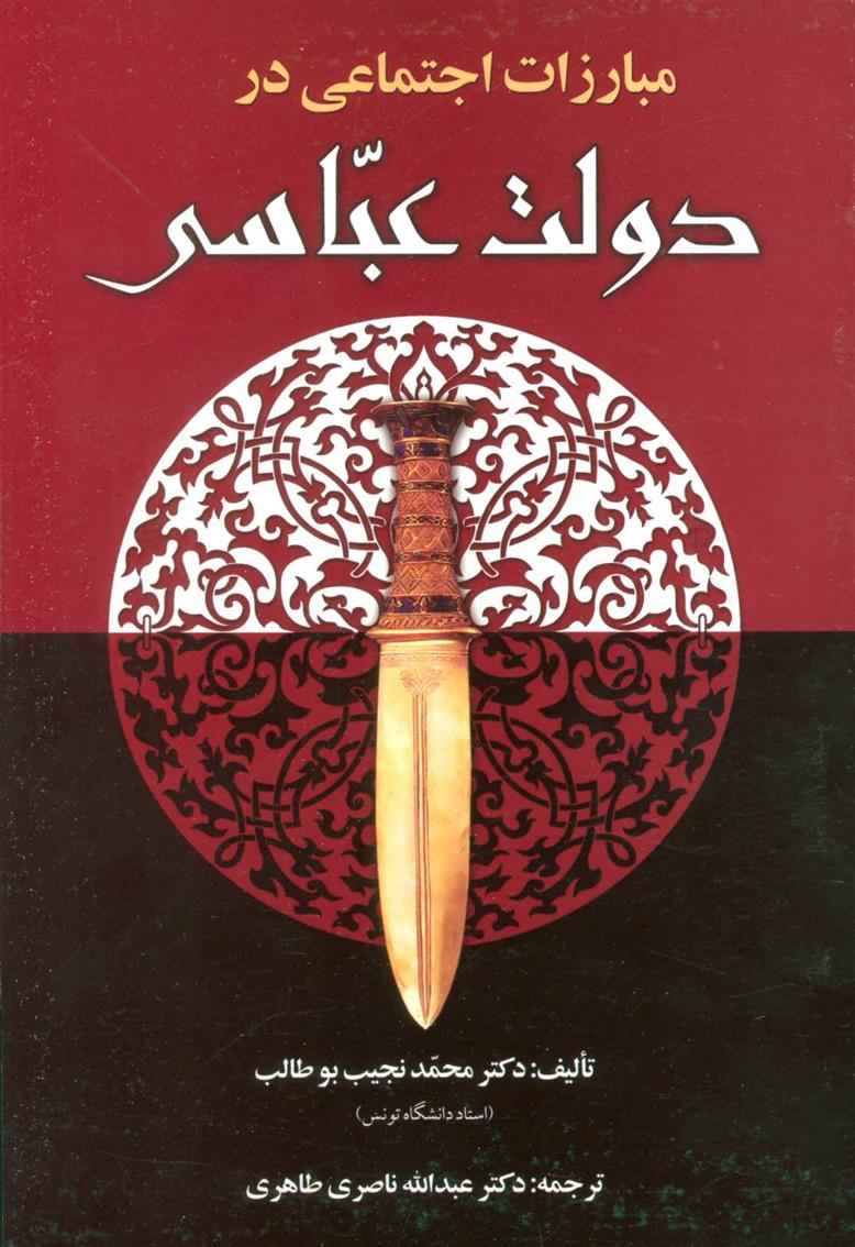 کتاب مبارزات اجتماعی در دولت عباسی;