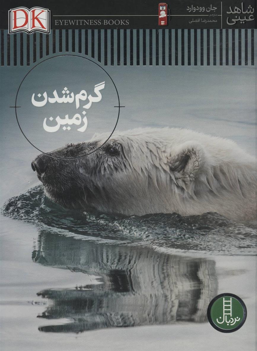 کتاب گرم شدن زمین