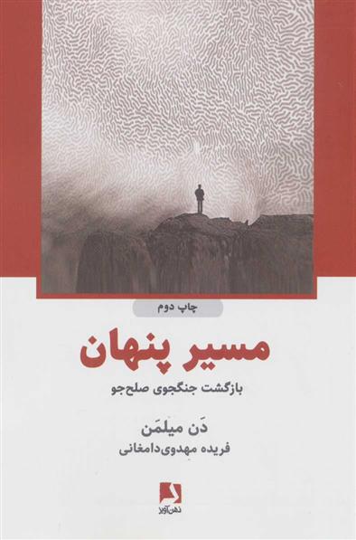 کتاب مسیر پنهان