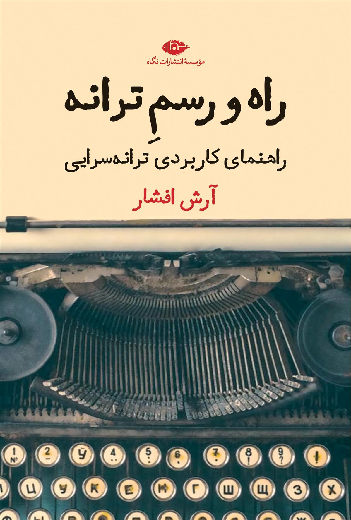 کتاب راه و رسم ترانه;