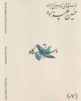 کتاب دستگاه‌های موسیقی ایران 07 (دستگاه سه گاه)