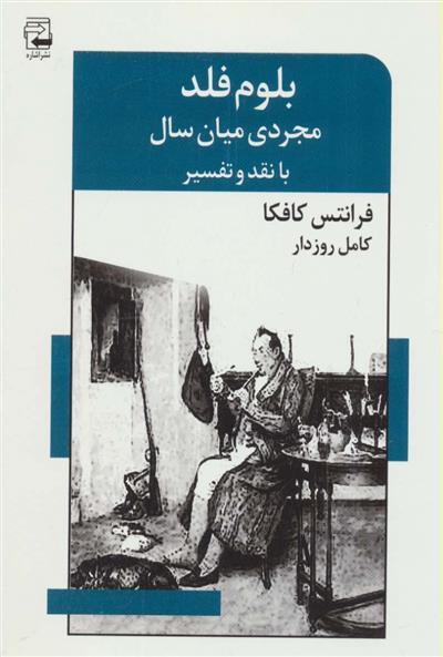 کتاب بلوم فلد،مجردی میان سال;