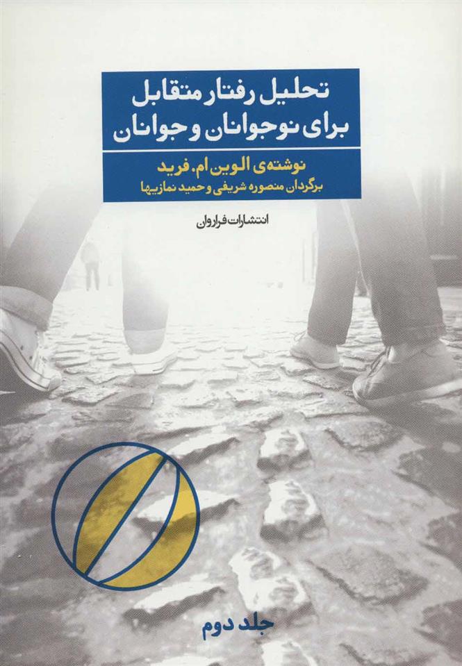 کتاب تحلیل رفتار متقابل برای نوجوانان و جوانان 2