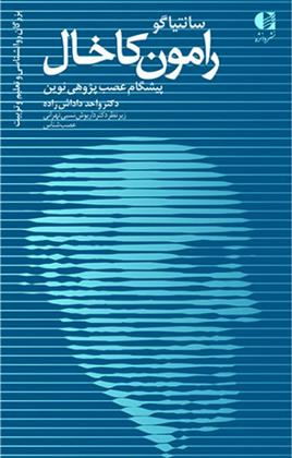 کتاب سانتیاگو رامون کاخال