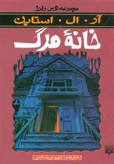 کتاب خانه مرگ