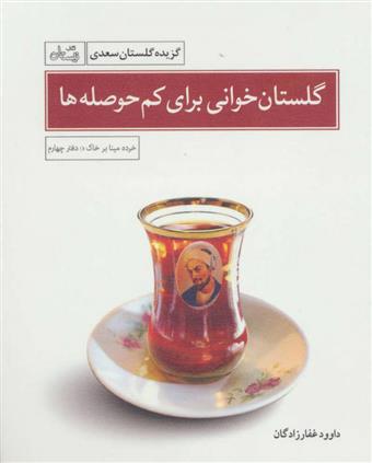 کتاب گلستان خوانی برای کم حوصله ها