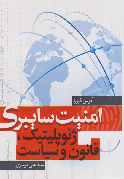 کتاب امنیت سایبری