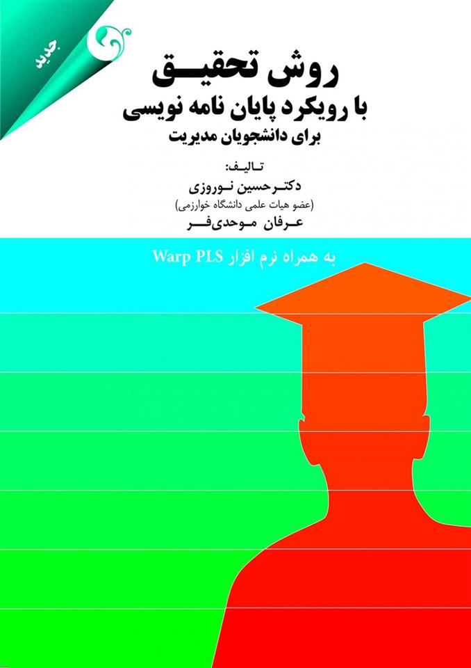 کتاب روش تحقیق با رویکرد پایان نامه نویسی;