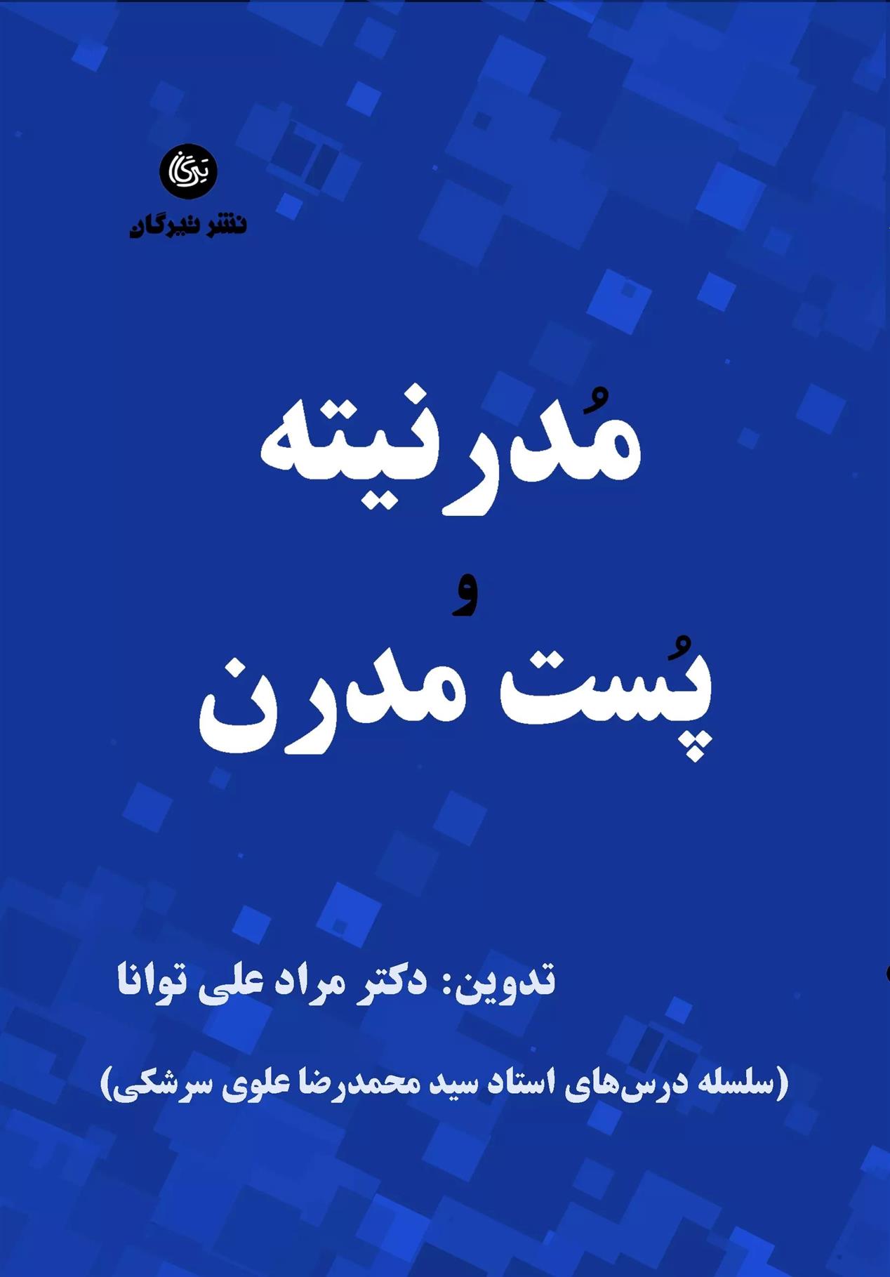 کتاب مدرنیته و پست مدرن;