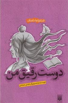 کتاب دوست رقیق من