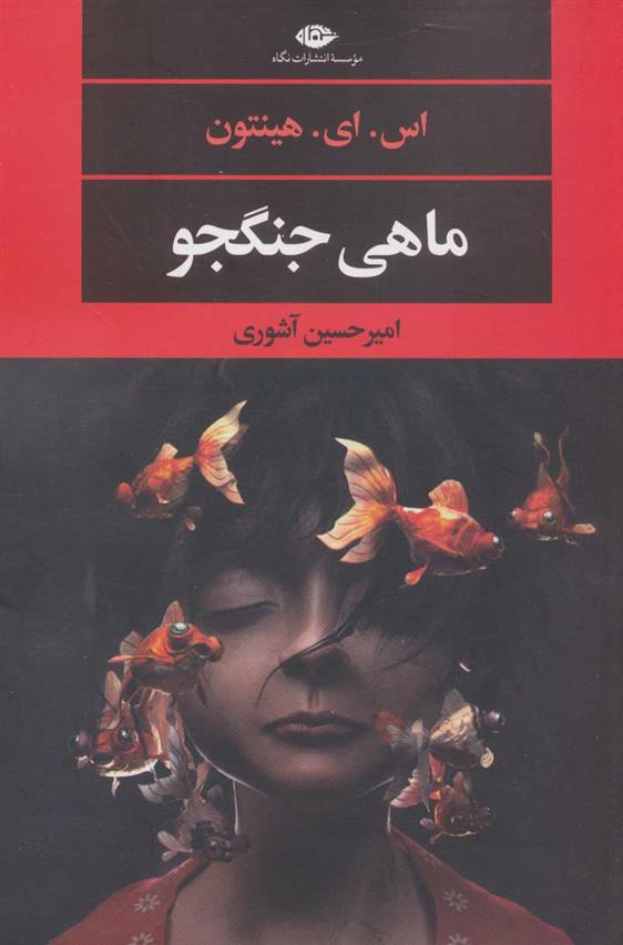 کتاب ماهی جنگجو