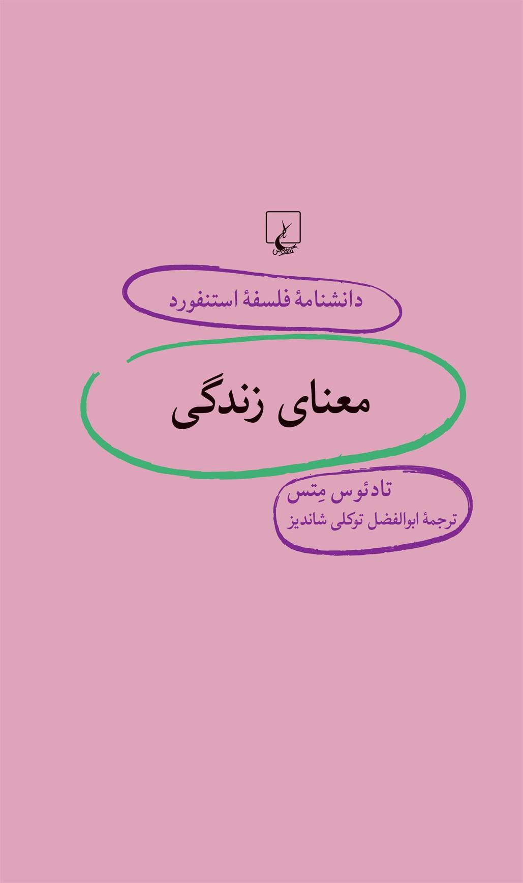کتاب معنای زندگی