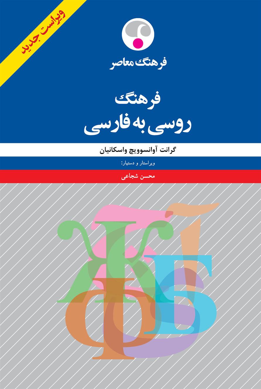 کتاب فرهنگ روسی به فارسی;