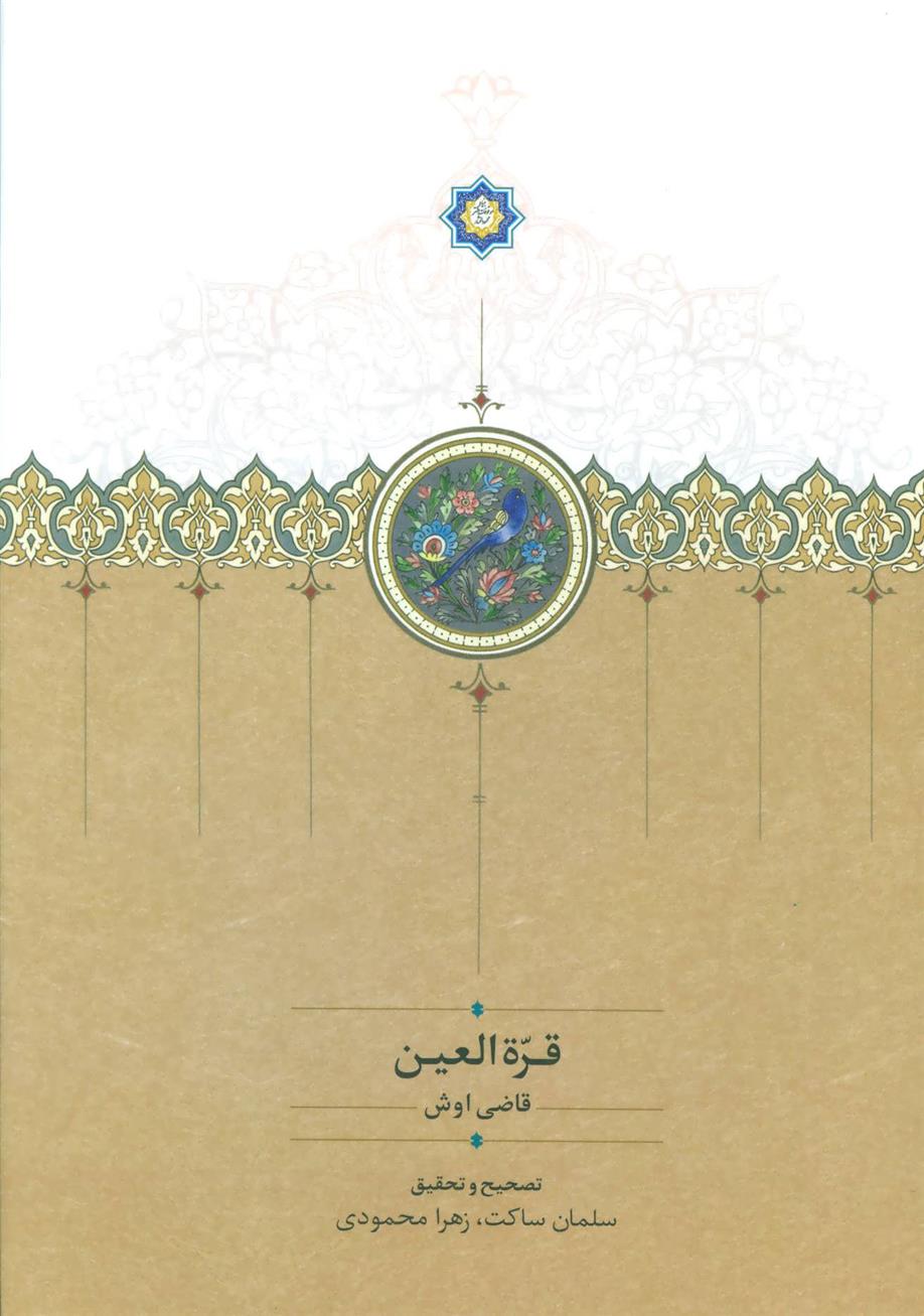 کتاب قره العین