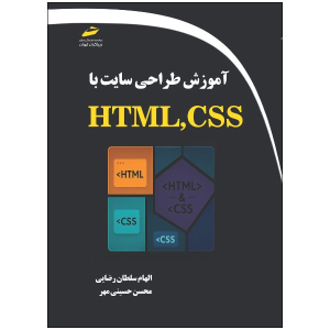 کتاب آموزش طراحی سایت با HTML,CSS