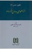 کتاب الزامهای بدون قرارداد