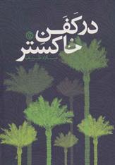 کتاب در کفن خاکستر