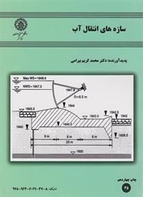 کتاب سازه های انتقال آب