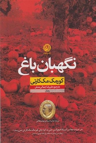 کتاب نگهبان باغ