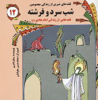 کتاب شب سرد و فرشته