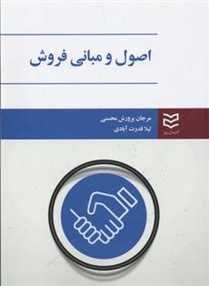 کتاب اصول و مبانی فروش;