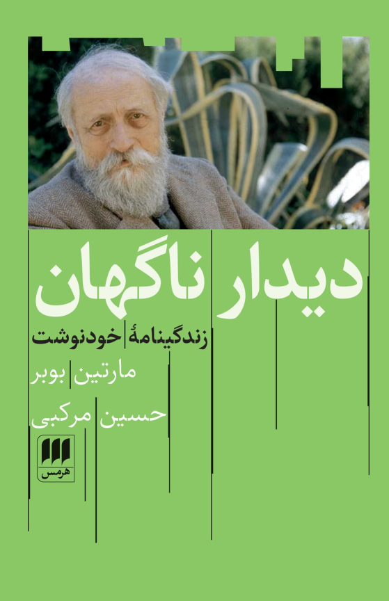 کتاب دیدار ناگهان
